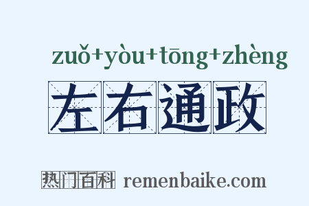 左右通政是什么意思的图片